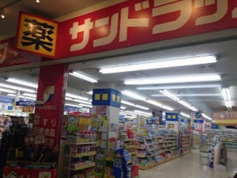 ドラックストア　サンドラッグ伏古店（ドラッグストア）まで524m