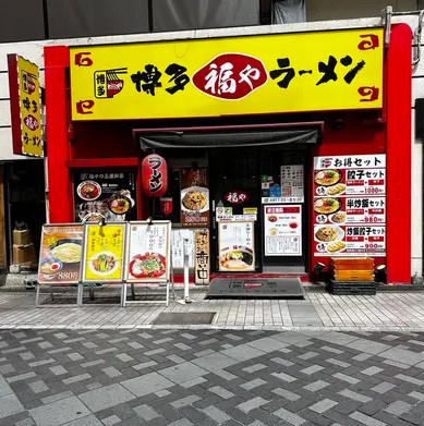 飲食店　ラーメン福や（飲食店）まで328m