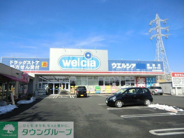その他　ウェルシア薬局（その他）まで420m