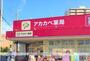 ドラックストア　アカカベドラッグストア守口店（ドラッグストア）まで577m