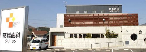 病院　高橋歯科クリニック（病院）まで294m