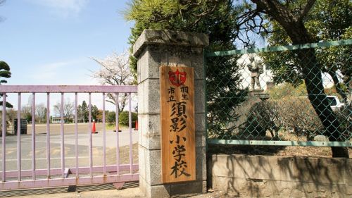 小学校　羽生市立須影小学校（小学校）まで886m