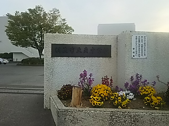 中学校　羽生市立南中学校（中学校）まで2477m