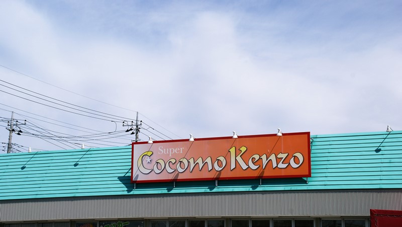 スーパー　ココモケンゾー（スーパー）まで279m