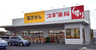 ドラックストア　スギドラッグ 西大路五条店（ドラッグストア）まで245m