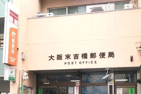 郵便局　大阪末吉橋郵便局（郵便局）まで174m