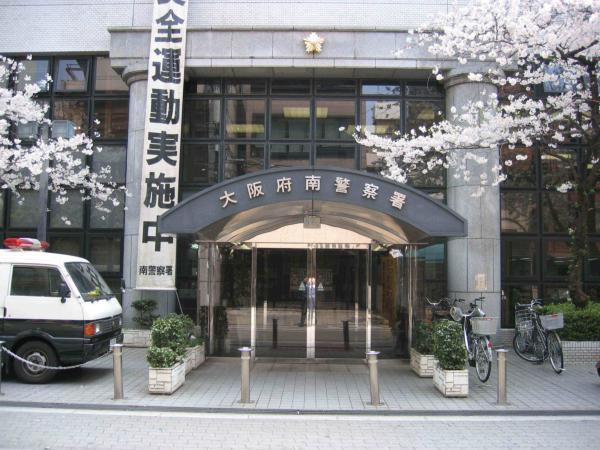 警察署・交番　大阪府南警察署（警察署・交番）まで1038m