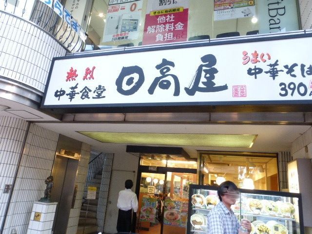 飲食店　日高屋（飲食店）まで60m