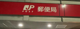 郵便局　新宿天神郵便局（郵便局）まで686m