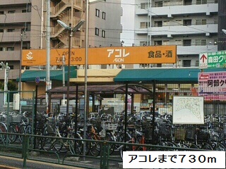 スーパー　アコレ（スーパー）まで730m