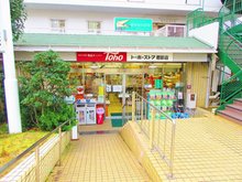 スーパー　トーホーストア 君影店（スーパー）まで556m