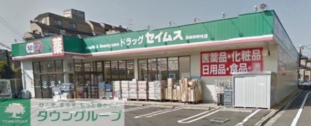 ドラックストア　ドラッグセイムス西東京保谷店（ドラッグストア）まで311m