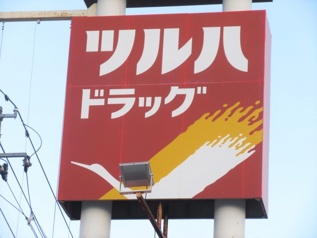 ドラックストア　ツルハドラッグ盛岡本町通店（ドラッグストア）まで282m