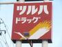 ドラックストア　ツルハドラッグ盛岡本町通店（ドラッグストア）まで282m