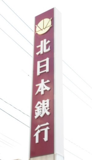 銀行　北日本銀行本町支店（銀行）まで184m