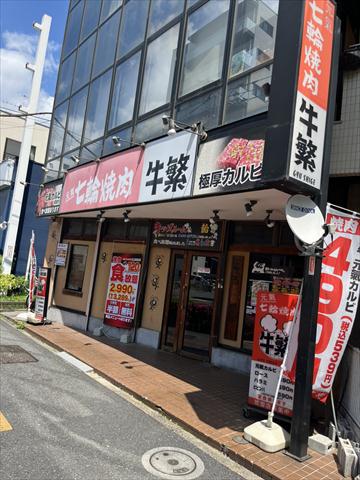 飲食店　牛繁瑞江店（飲食店）まで421m