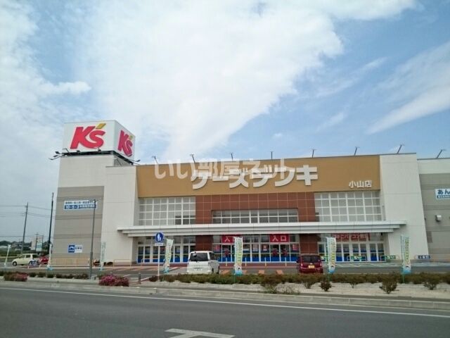 その他　ケーズデンキ 小山店（その他）まで1872m