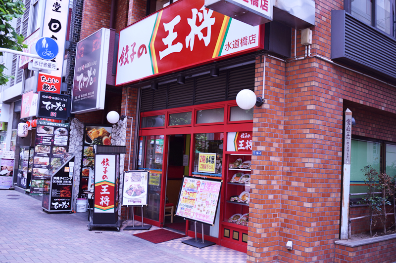 飲食店　餃子の王将水道橋店（飲食店）まで233m