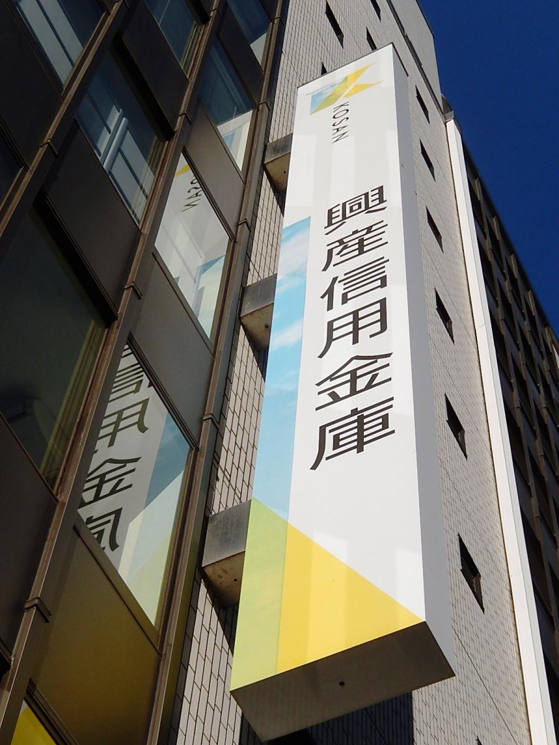 銀行　興産信用金庫飯田橋支店（銀行）まで449m