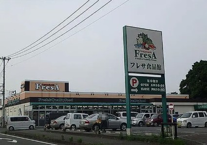 スーパー　たからやフレサ磯部店（スーパー）まで634m