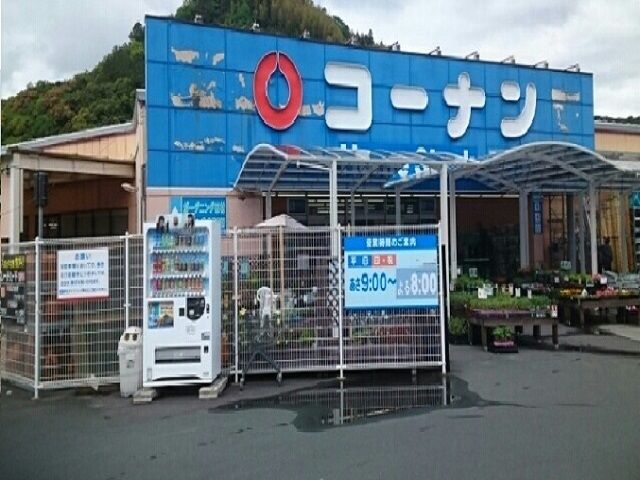 ホームセンター　コーナン宇和島店様（ホームセンター）まで710m
