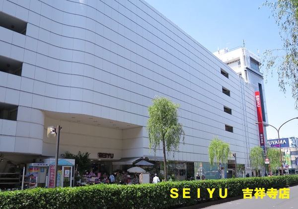 スーパー　西友吉祥寺店（スーパー）まで540m