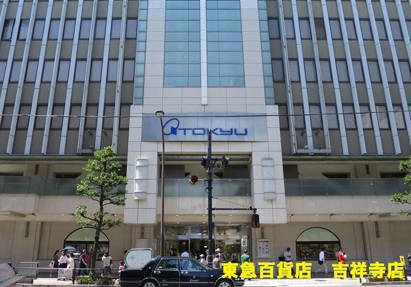 ショッピングセンター　東急百貨店吉祥寺店（ショッピングセンター）まで1015m