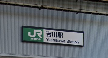 その他　吉川駅（その他）まで2320m