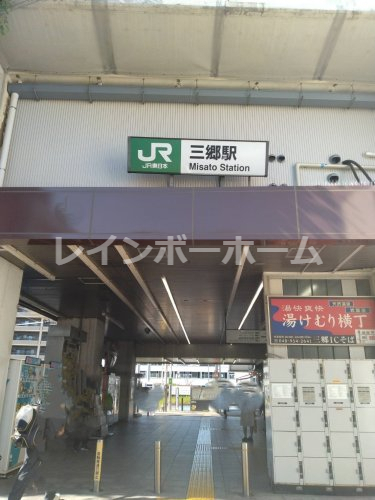 その他　三郷駅（その他）まで3570m