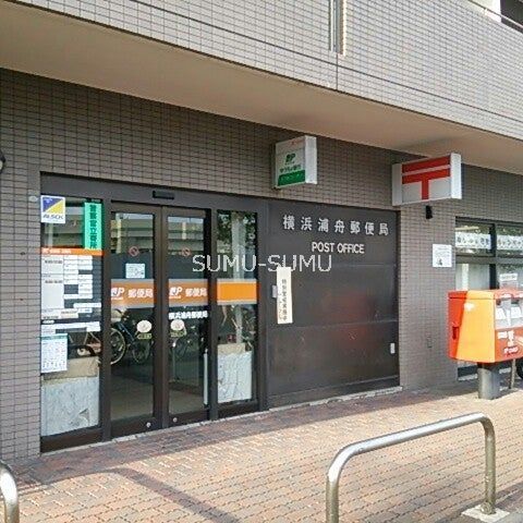 郵便局　横浜浦舟郵便局（郵便局）まで450m