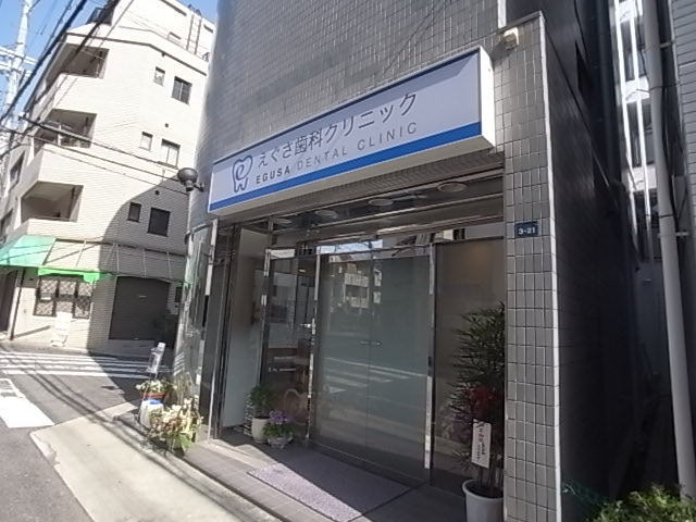 病院　えぐさ歯科クリニック（病院）まで295m