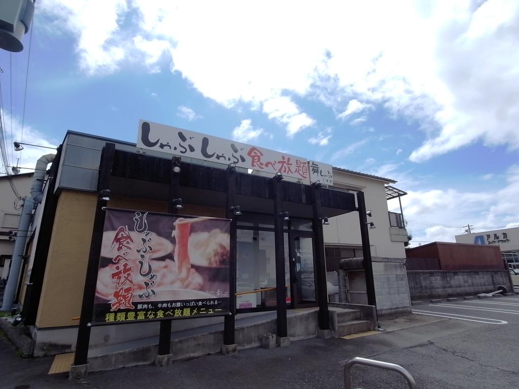 その他　舞しゃぶ三木店（その他）まで240m