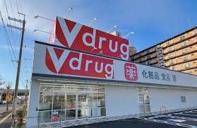 ドラックストア　V・drug横枕西店（ドラッグストア）まで460m