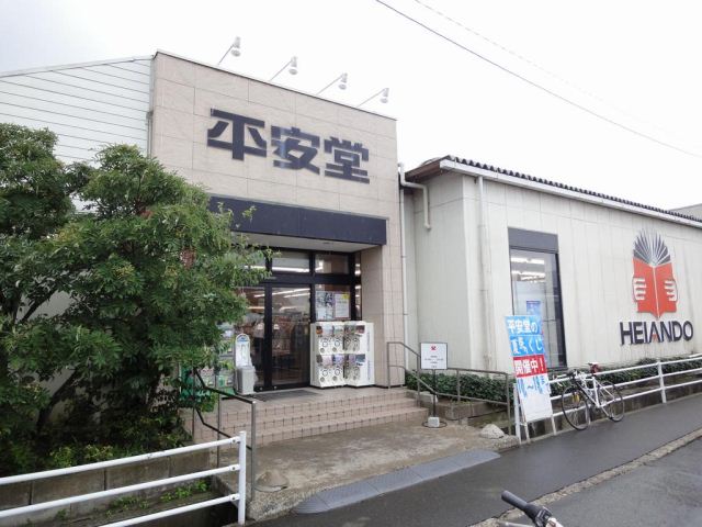 レンタルビデオ　平安堂（レンタルビデオ）まで860m