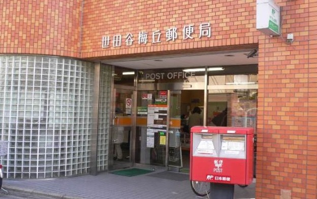 郵便局　世田谷梅丘郵便局（郵便局）まで801m