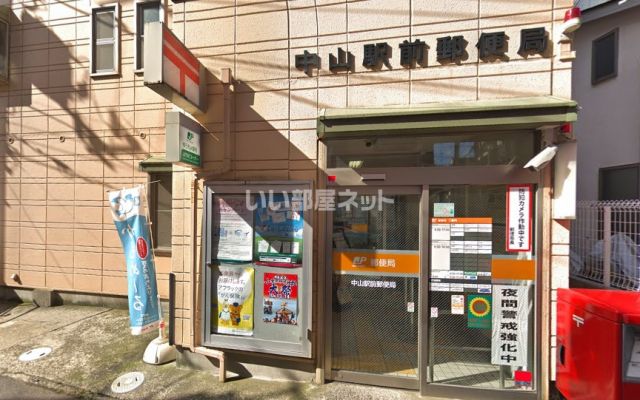 郵便局　中山駅前郵便局（郵便局）まで662m