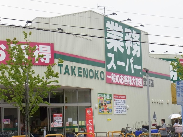 スーパー　業務スーパー宝持店（スーパー）まで785m