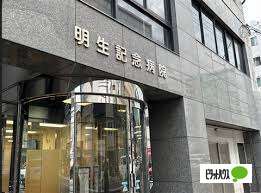 病院　社会医療法人明生会明生記念病院（病院）まで606m