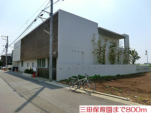 その他　三田保育園まで800m
