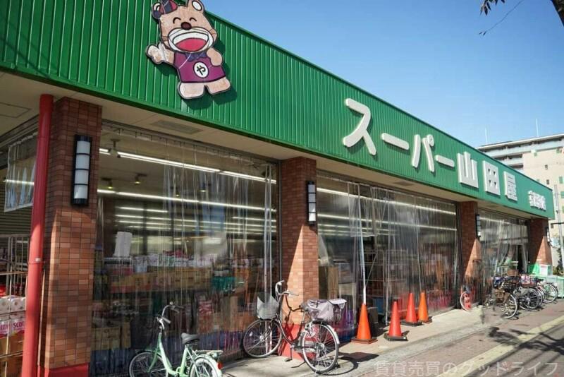 スーパー　スーパー山田屋京田辺店（スーパー）まで534m