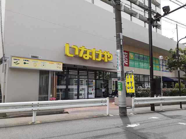 スーパー　いなげや（スーパー）まで344m