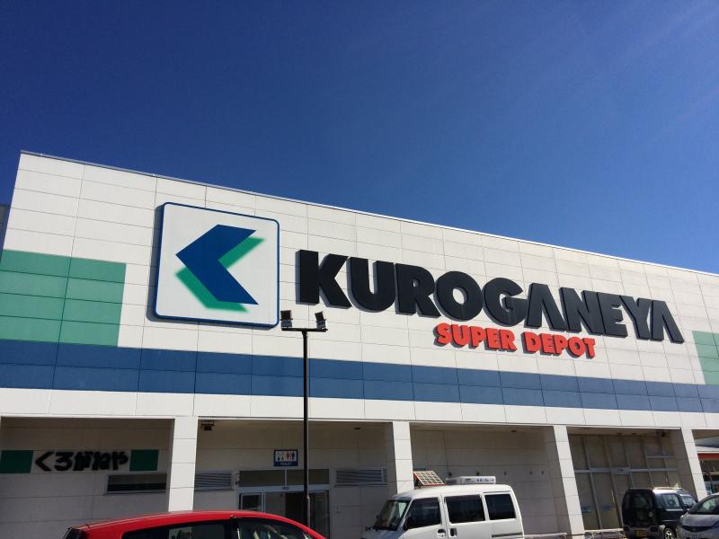 ホームセンター　ホームセンターくろがねや双葉店（ホームセンター）まで915m