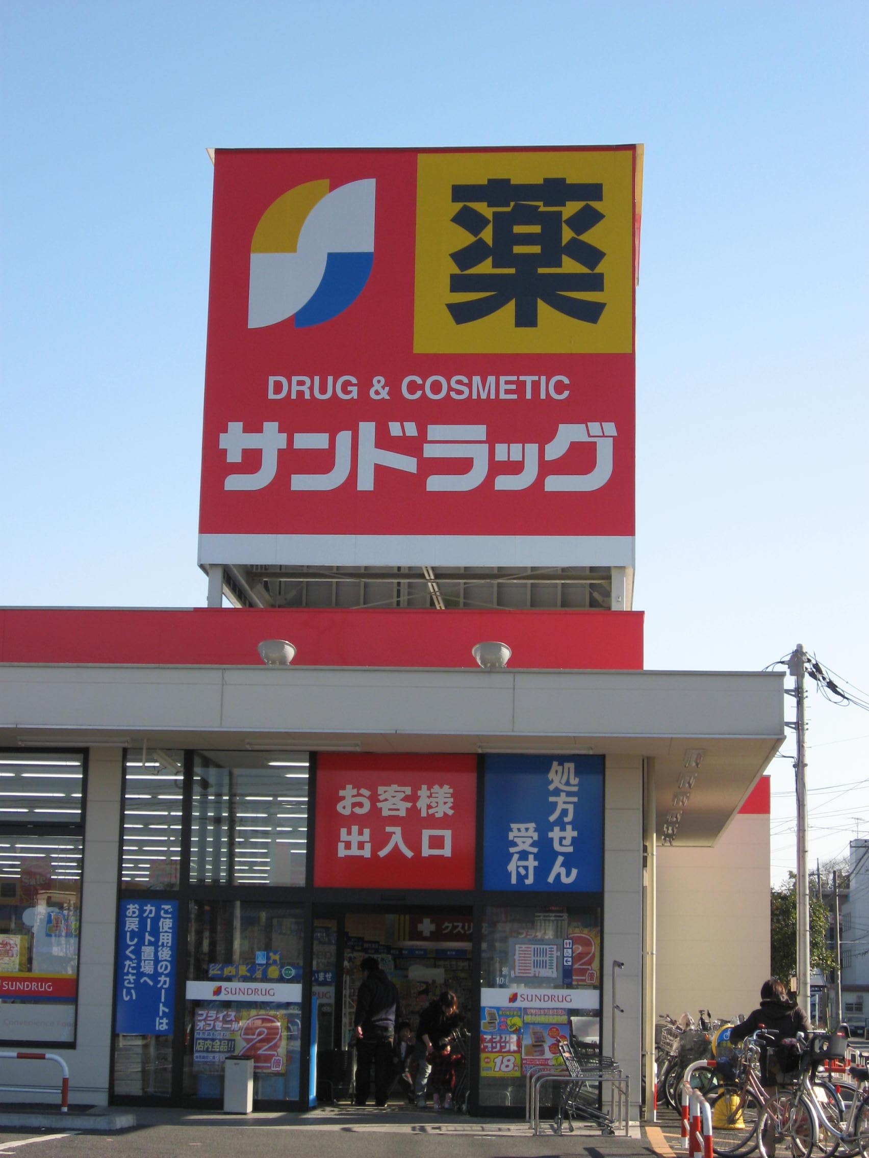 ドラックストア　サンドラッグ星置店（ドラッグストア）まで343m