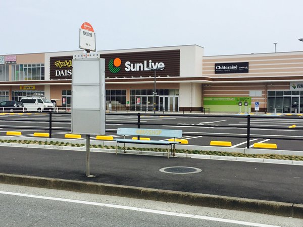 ショッピングセンター　SunLive(サンリブ)きふね（ショッピングセンター）まで794m