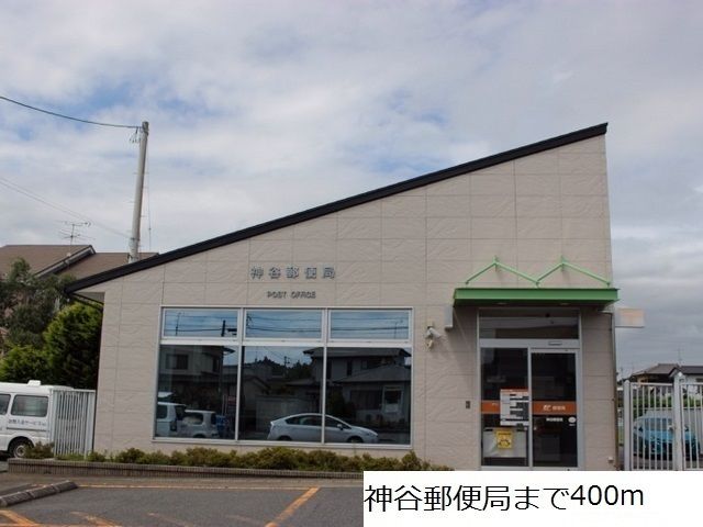 郵便局　神谷郵便局（郵便局）まで400m
