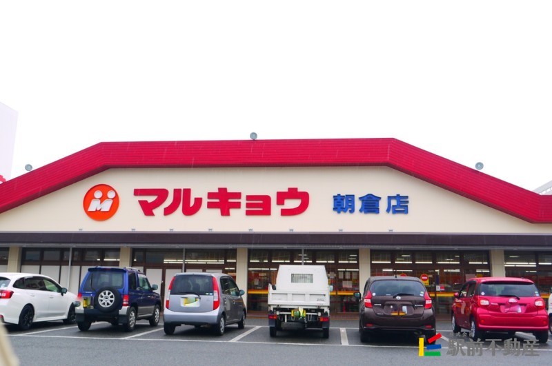 スーパー　マルキョウ朝倉店（スーパー）まで200m