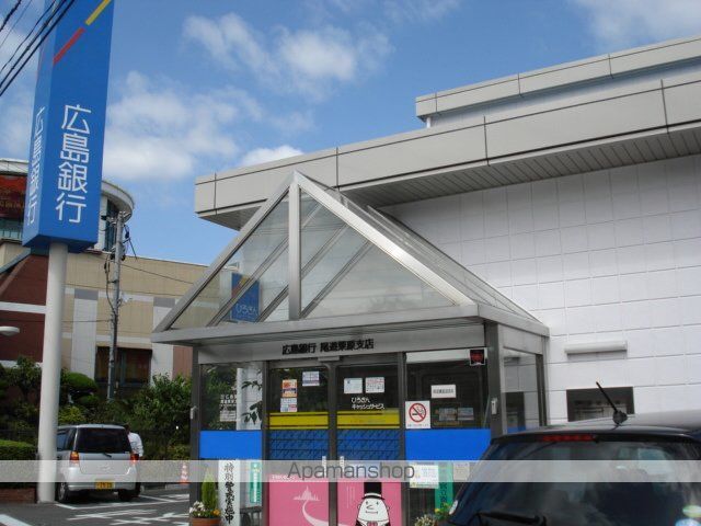 銀行　広島銀行　尾道栗原支店（銀行）まで550m