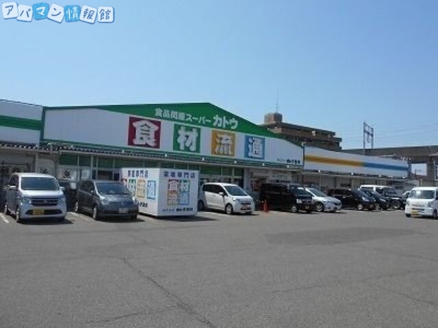 スーパー　カトウ食材下所店（スーパー）まで538m