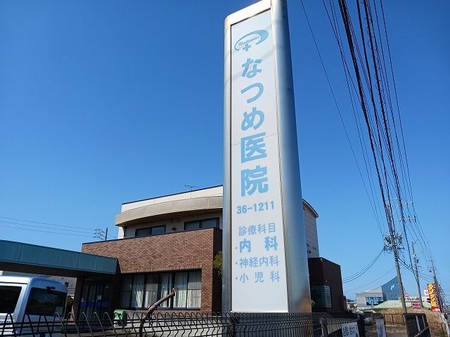 病院　なつめ医院（病院）まで310m