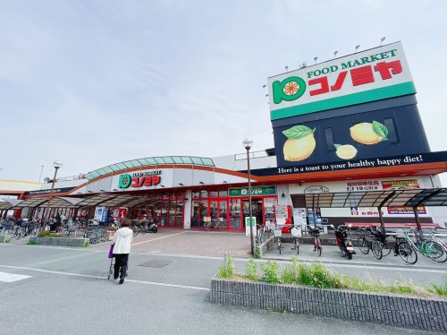 スーパー　スーパーマーケット コノミヤ 深井店（スーパー）まで586m
